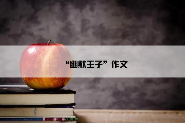 “幽默王子”作文