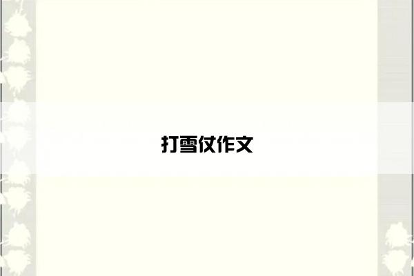 打雪仗作文