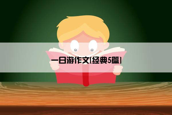 一日游作文[经典5篇]