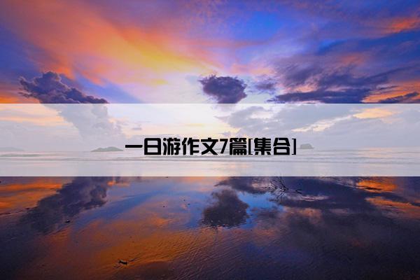 一日游作文7篇[集合]