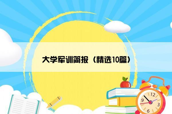 大学军训简报（精选10篇）