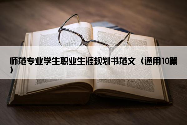 师范专业学生职业生涯规划书范文（通用10篇）