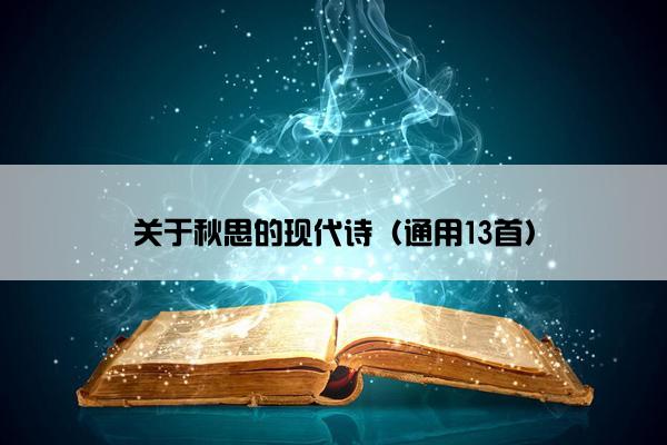关于秋思的现代诗（通用13首）
