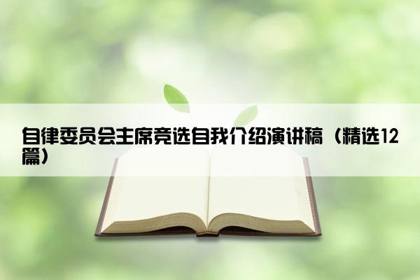 自律委员会主席竞选自我介绍演讲稿（精选12篇）