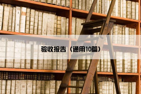 验收报告（通用10篇）