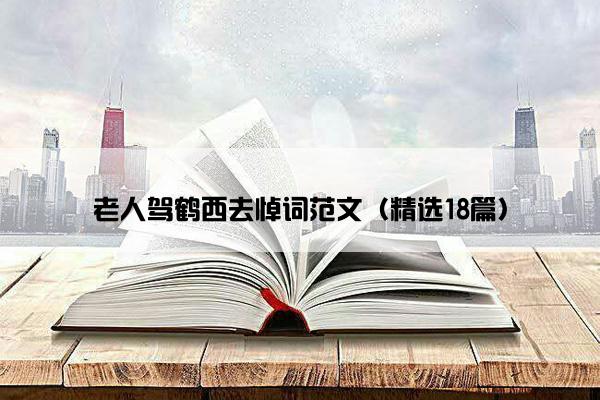 老人驾鹤西去悼词范文（精选18篇）