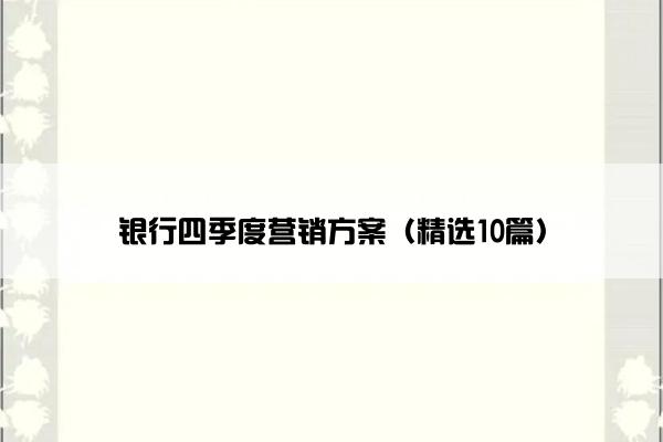 银行四季度营销方案（精选10篇）