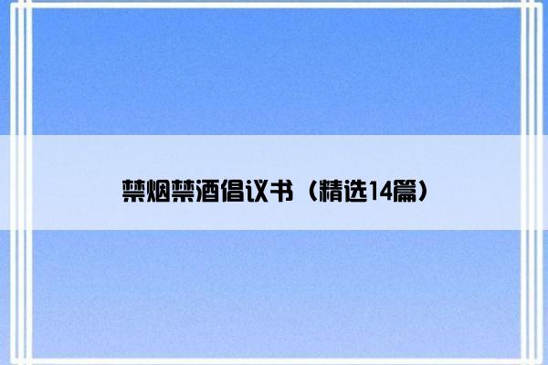 禁烟禁酒倡议书（精选14篇）