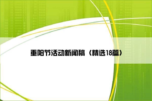 重阳节活动新闻稿（精选18篇）