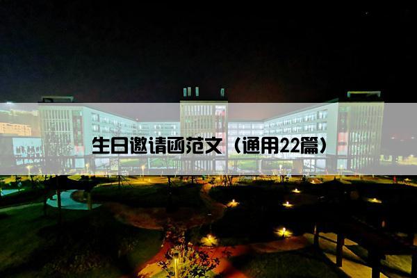生日邀请函范文（通用22篇）
