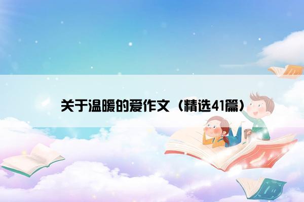 关于温暖的爱作文（精选41篇）
