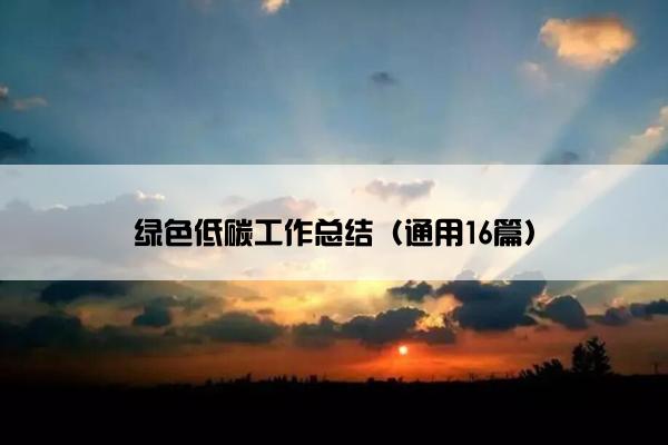 绿色低碳工作总结（通用16篇）