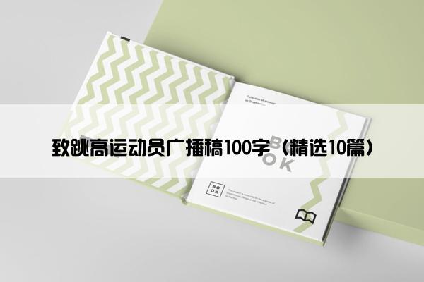 致跳高运动员广播稿100字（精选10篇）