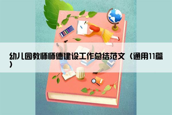 幼儿园教师师德建设工作总结范文（通用11篇）