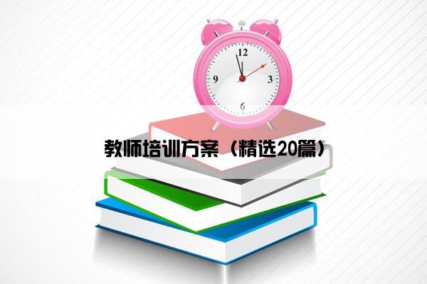 教师培训方案（精选20篇）