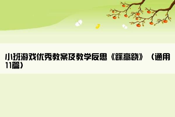 小班游戏优秀教案及教学反思《踩高跷》（通用11篇）