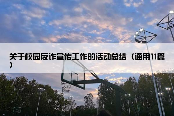关于校园反诈宣传工作的活动总结（通用11篇）