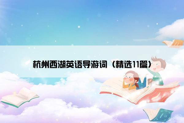 杭州西湖英语导游词（精选11篇）