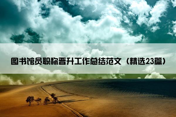 图书馆员职称晋升工作总结范文（精选23篇）