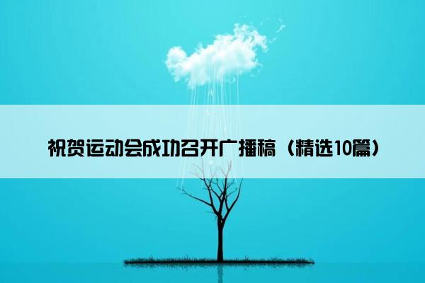 祝贺运动会成功召开广播稿（精选10篇）