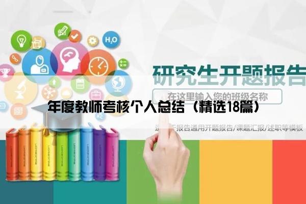 年度教师考核个人总结（精选18篇）