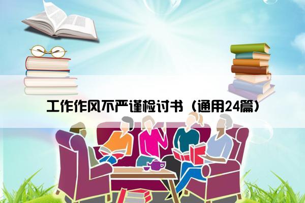 工作作风不严谨检讨书（通用24篇）