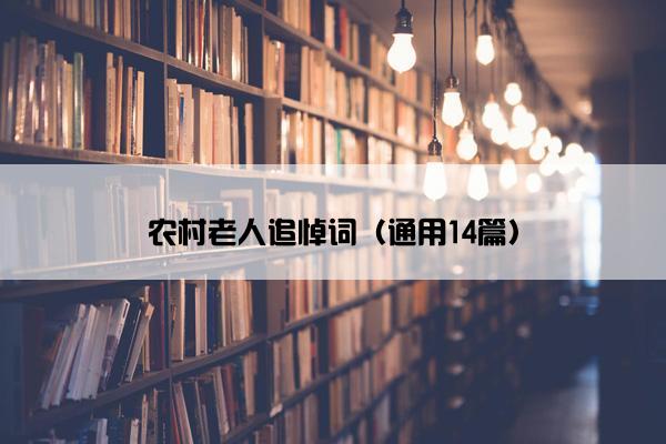 农村老人追悼词（通用14篇）