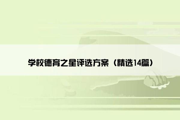 学校德育之星评选方案（精选14篇）