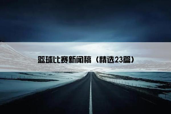 篮球比赛新闻稿（精选23篇）