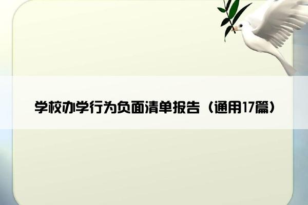 学校办学行为负面清单报告（通用17篇）