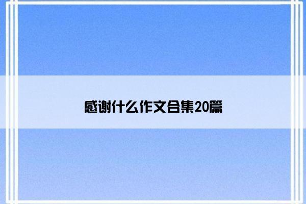 感谢什么作文合集20篇