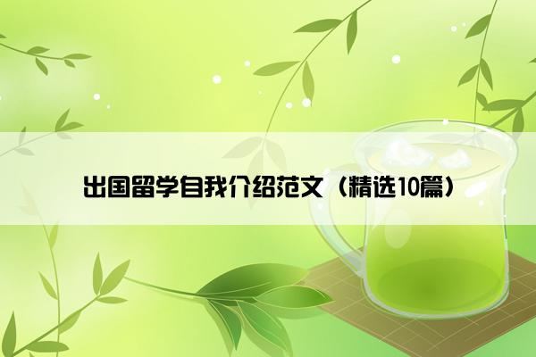 出国留学自我介绍范文（精选10篇）