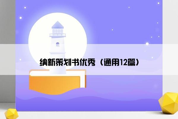 纳新策划书优秀（通用12篇）