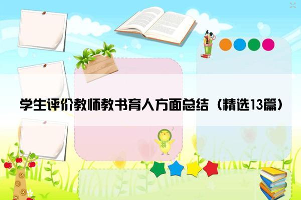 学生评价教师教书育人方面总结（精选13篇）