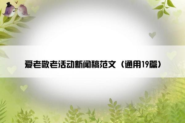 爱老敬老活动新闻稿范文（通用19篇）