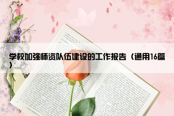 学校加强师资队伍建设的工作报告（通用16篇）