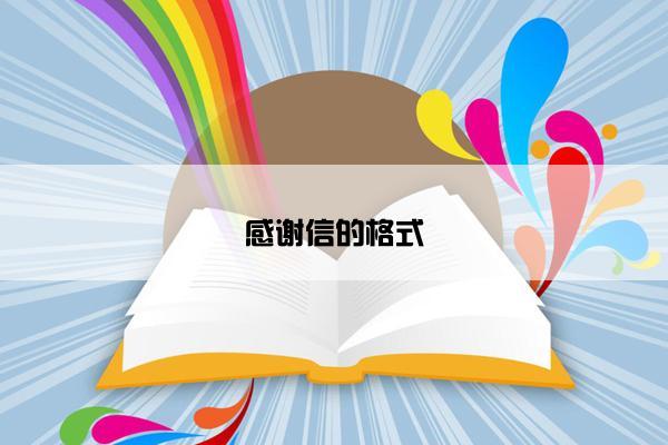 感谢信的格式