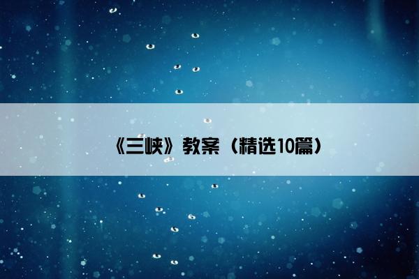 《三峡》教案（精选10篇）
