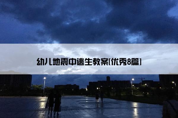 幼儿地震中逃生教案[优秀8篇]