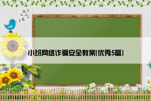 小班网络诈骗安全教案[优秀5篇]
