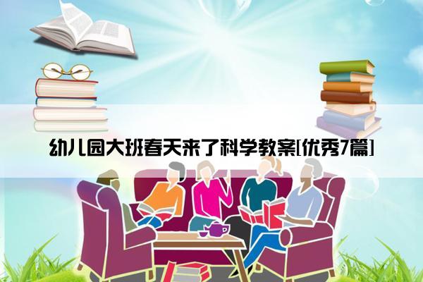 幼儿园大班春天来了科学教案[优秀7篇]