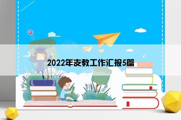 2022年支教工作汇报5篇