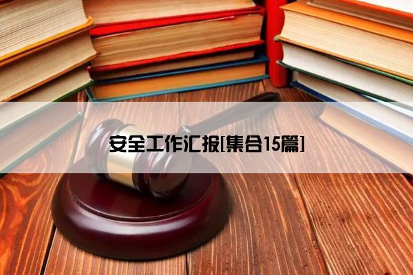 安全工作汇报[集合15篇]