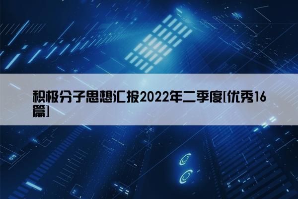 积极分子思想汇报2022年二季度[优秀16篇]