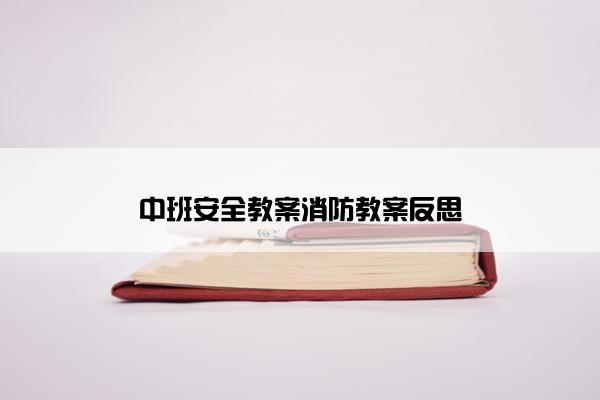 中班安全教案消防教案反思