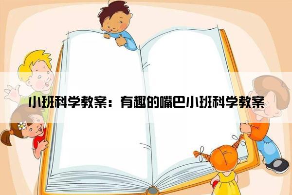 小班科学教案：有趣的嘴巴小班科学教案