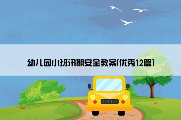 幼儿园小班汛期安全教案[优秀12篇]