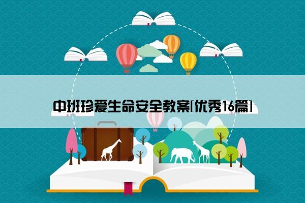 中班珍爱生命安全教案[优秀16篇]