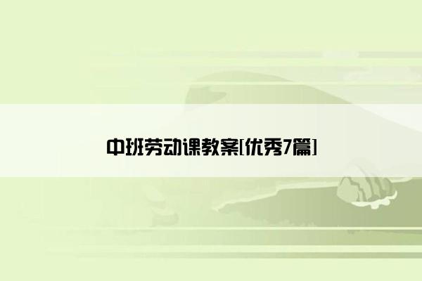 中班劳动课教案[优秀7篇]