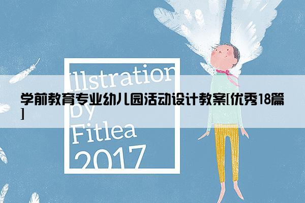 学前教育专业幼儿园活动设计教案[优秀18篇]